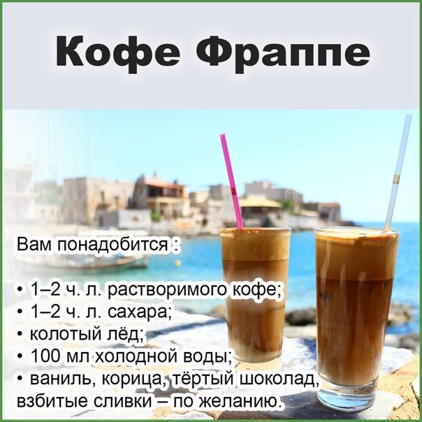Фраппе (кофе по-гречески): рецепты приготовления в домашних условиях