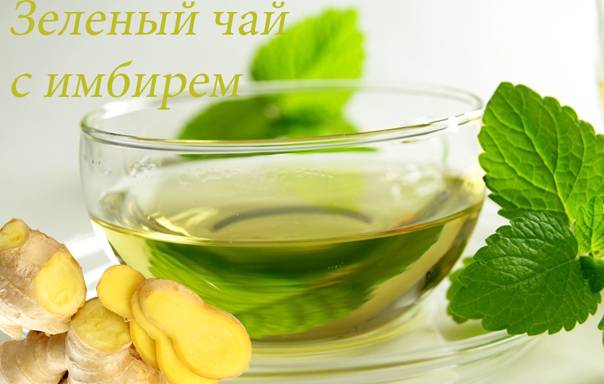 Зеленый чай с имбирем