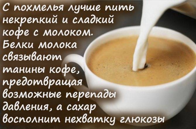 Можно ли пить кофе с похмелья