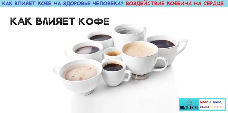 Как кофе влияет на сердце, мнение специалистов