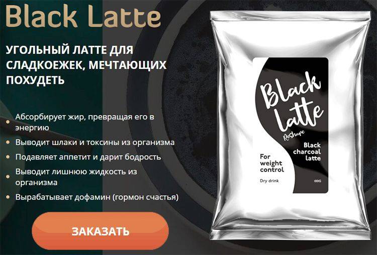 «black latte» («блэк латте») для похудения — обзор кофе с натуральным и действенным составом