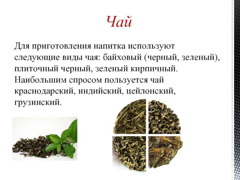 Байховый чай: сорта, польза, калорийность :: syl.ru