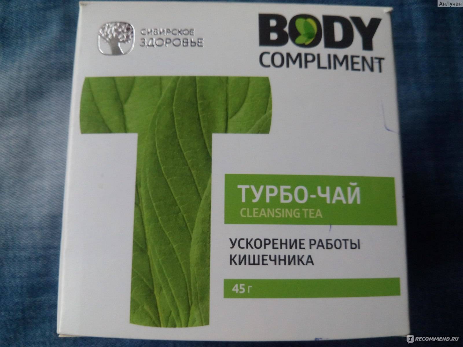 Турбо-чай сибирское здоровье: отзывы о чае боди комплимент