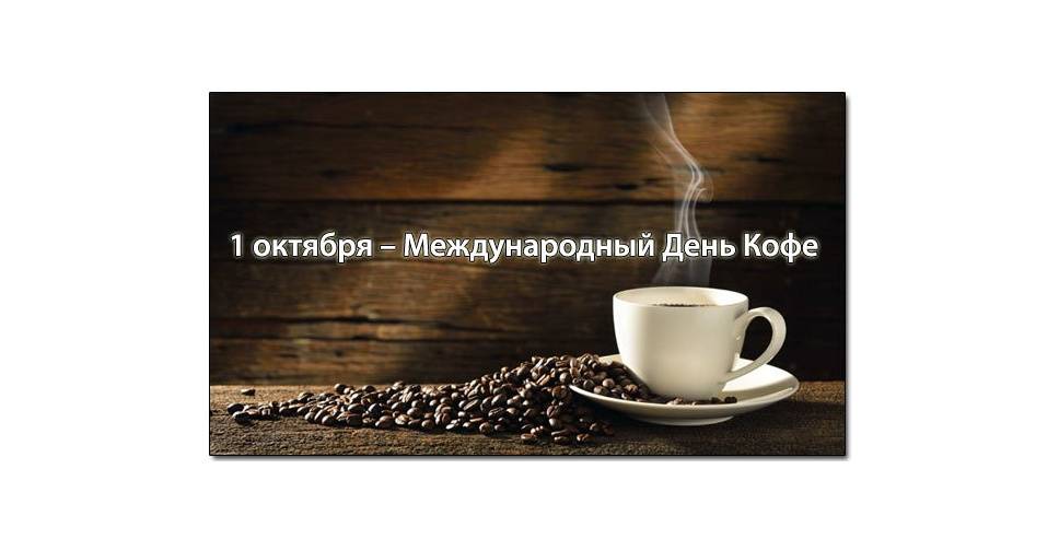 Международный день кофе 2022