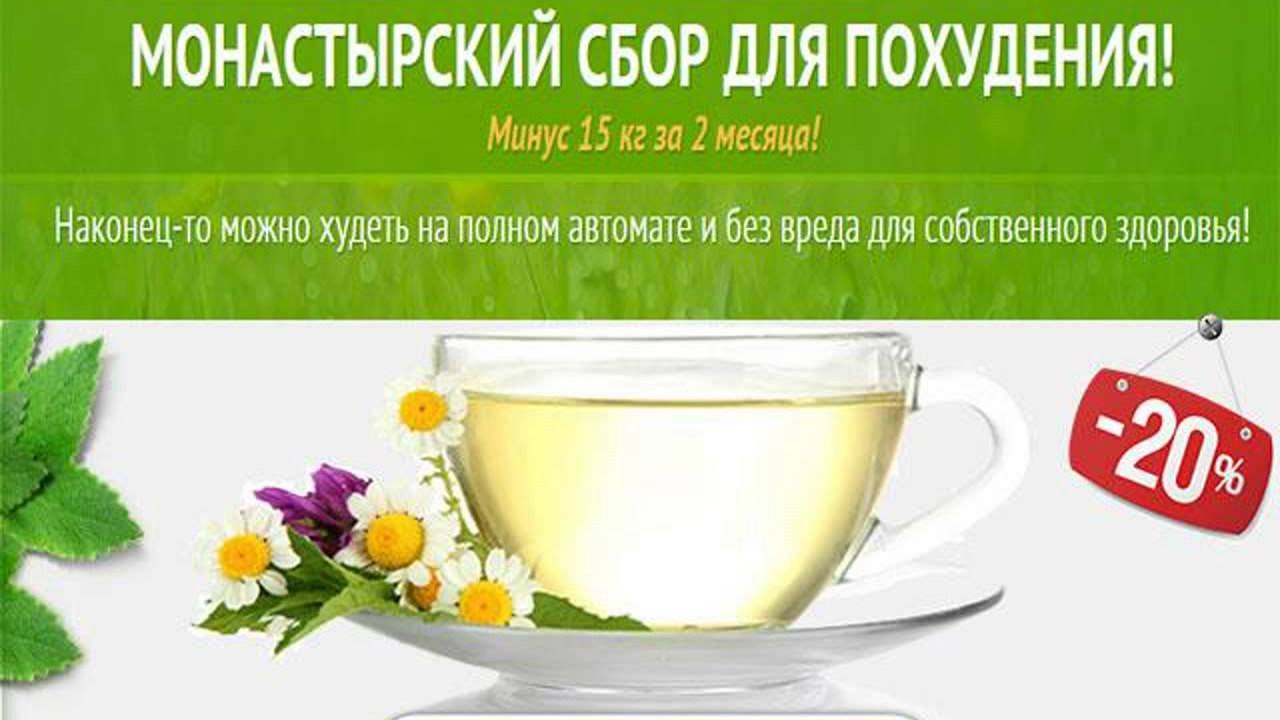 Монастырский чай для похудения: состав, отзывы покупателей