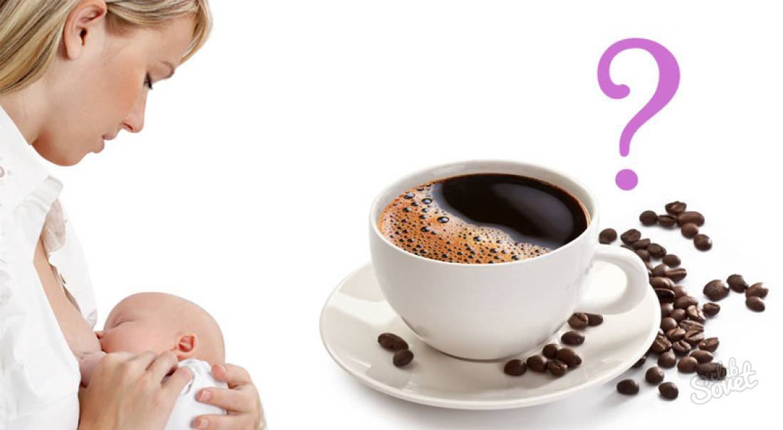 Кофе при грудном вскармливании (без кофеина, с молоком) - можно или нет?
