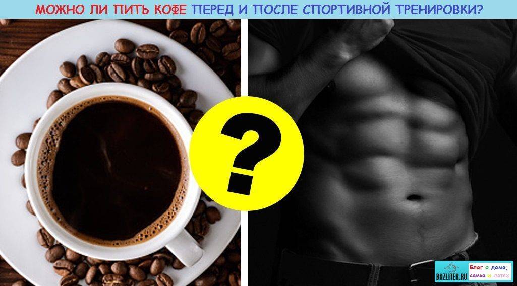 Можно ли пить кофе перед тренировкой: влияние на организм, плюсы и минусы