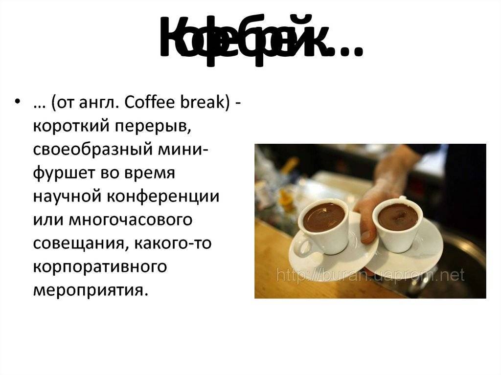 Кофе брейк: что это такое, как проводить, традиции разных стран, как пишется и почему так называется
