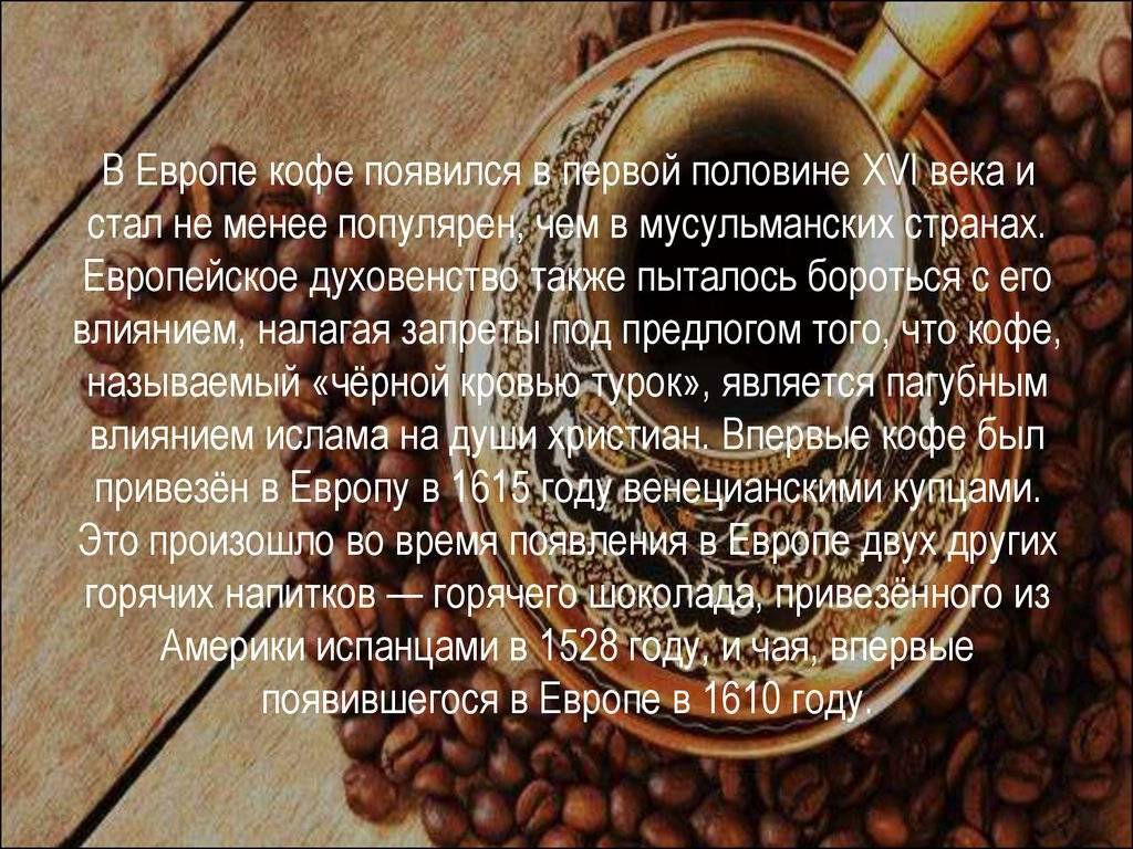 Краткая и интересная история кофе