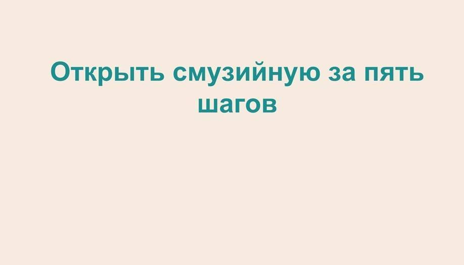 Чем смузи отличается от фреша или молочного коктейля