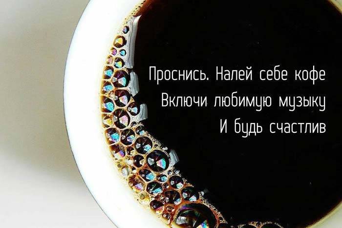 Цитаты о кофе: афоризмы, прикольные высказывания, пословицы