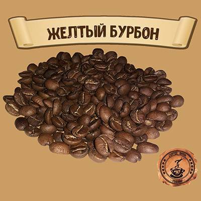 Кофе арабика премиум "бурбон поинтю лаурина" 100 г зерно