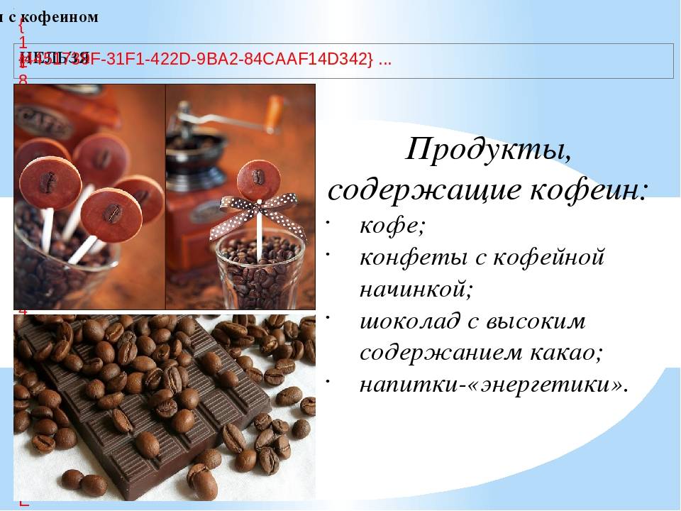 Что такое кофеин: формула, где содержится, польза вред, применение