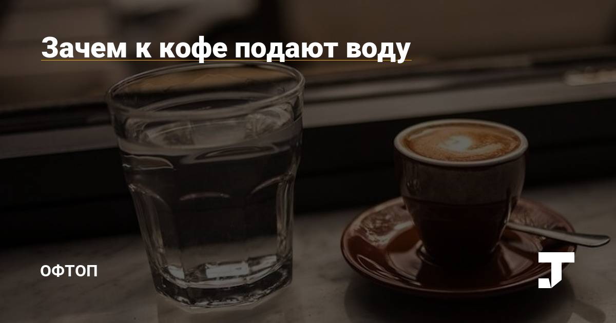 Зачем к кофе подают холодную воду: 3 версии, правила этикета, когда пить