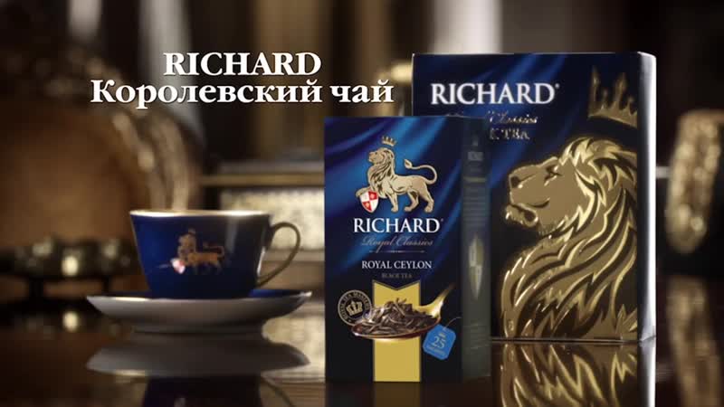 Бренд чая ричард: история, сорта в ассортименте и мнения о королевском напитке