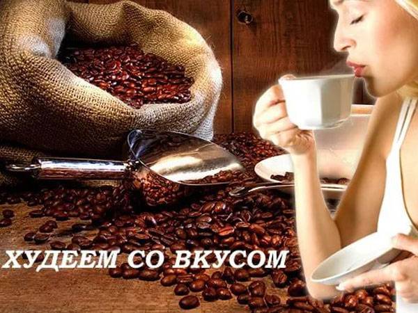 Кофе при похудении можно или нет, польза и вред напитка | irksportmol.ru