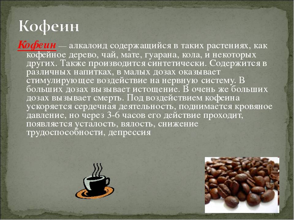 Продукты, содержащие кофеин