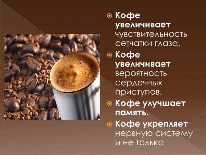 Кофе: польза и вред для здоровья человека