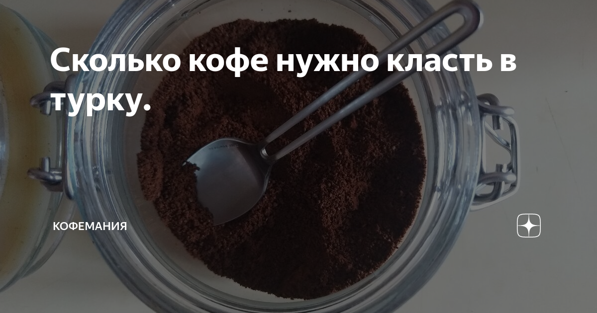 Сколько ложек кофе класть в турку 300, 350, 400, 500, 600 мл, на 1 или 2 человека