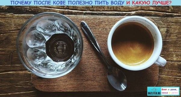 Почему полезно пить воду после кофе