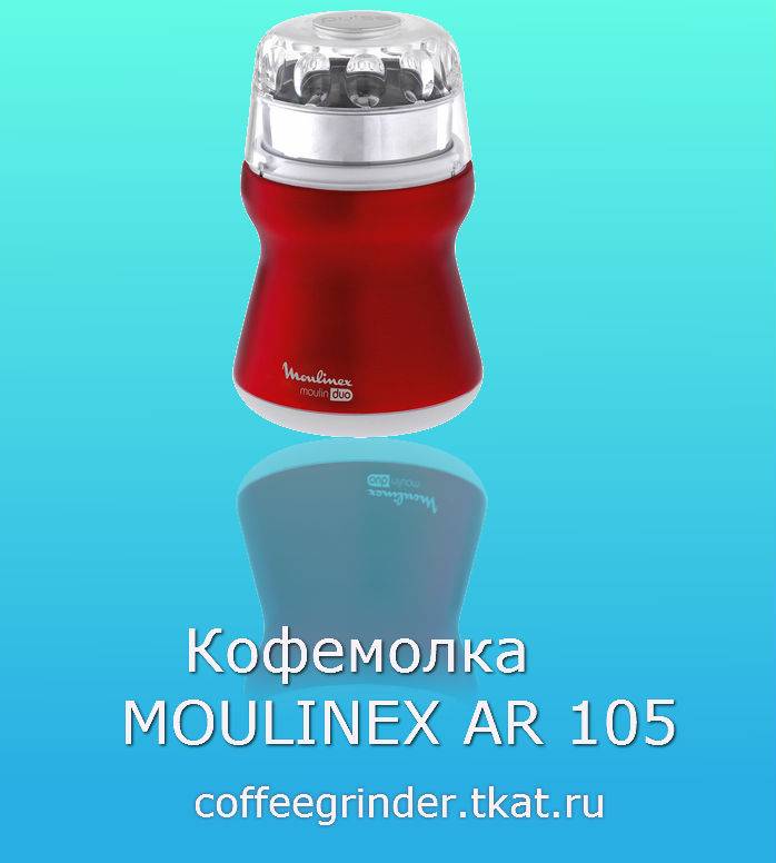 Кофемолка moulinex (мулинекс) - обзор моделей и отзывы владельцев