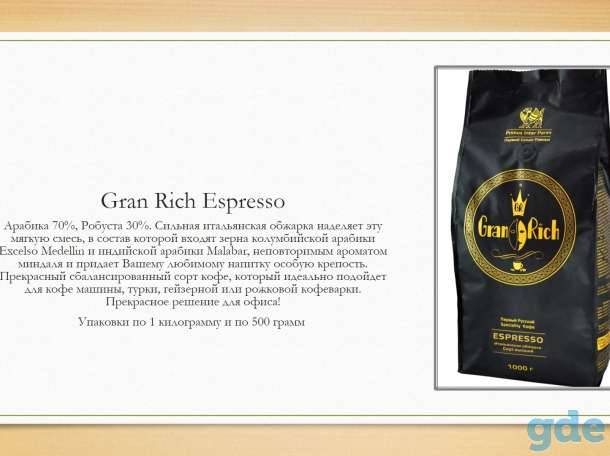 Российская марка кофе gran rich