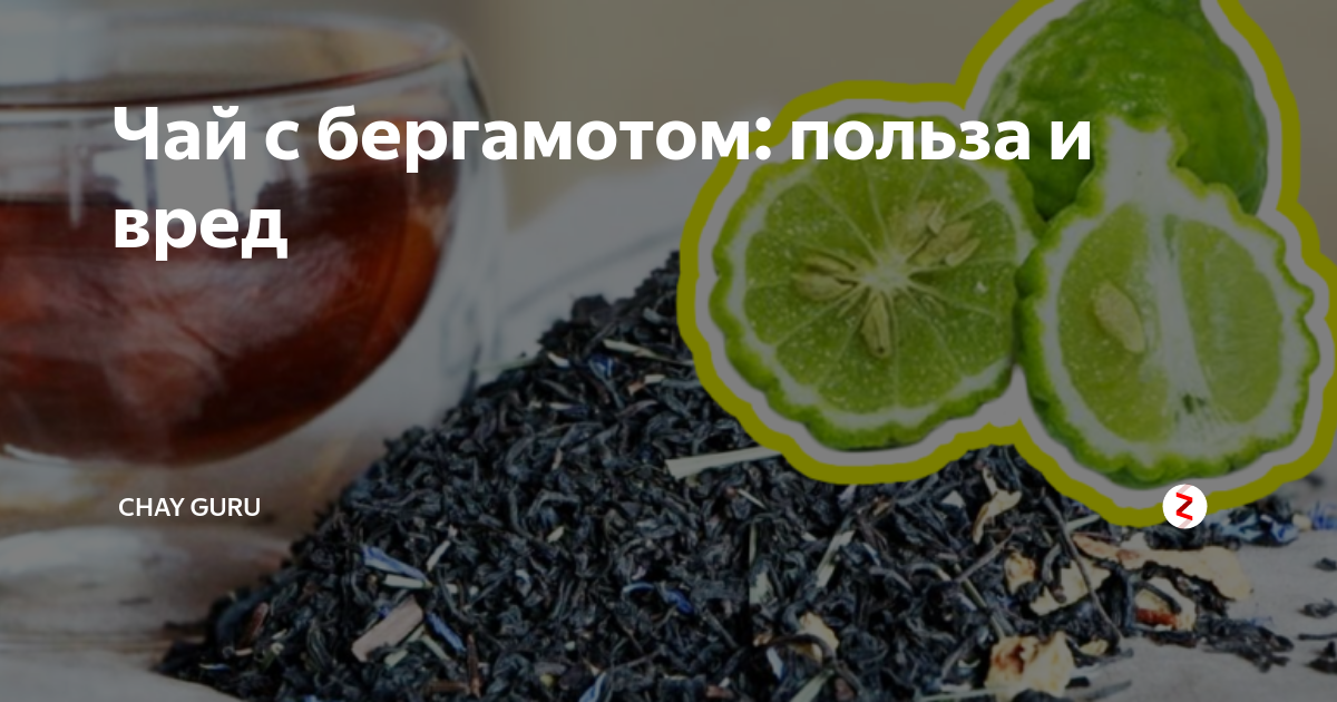 Чай с бергамотом: польза и вред, состав, калорийность, отзывы