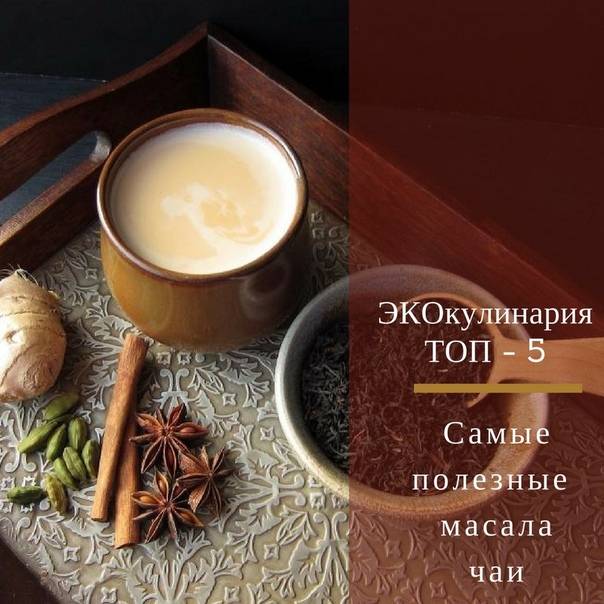 Чай масала: рецепты приготовления, польза и вред, состав