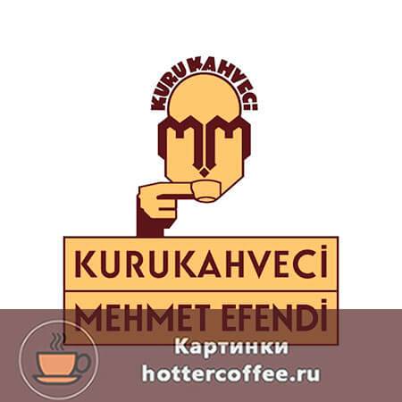 Кофе Mehmet Efendi