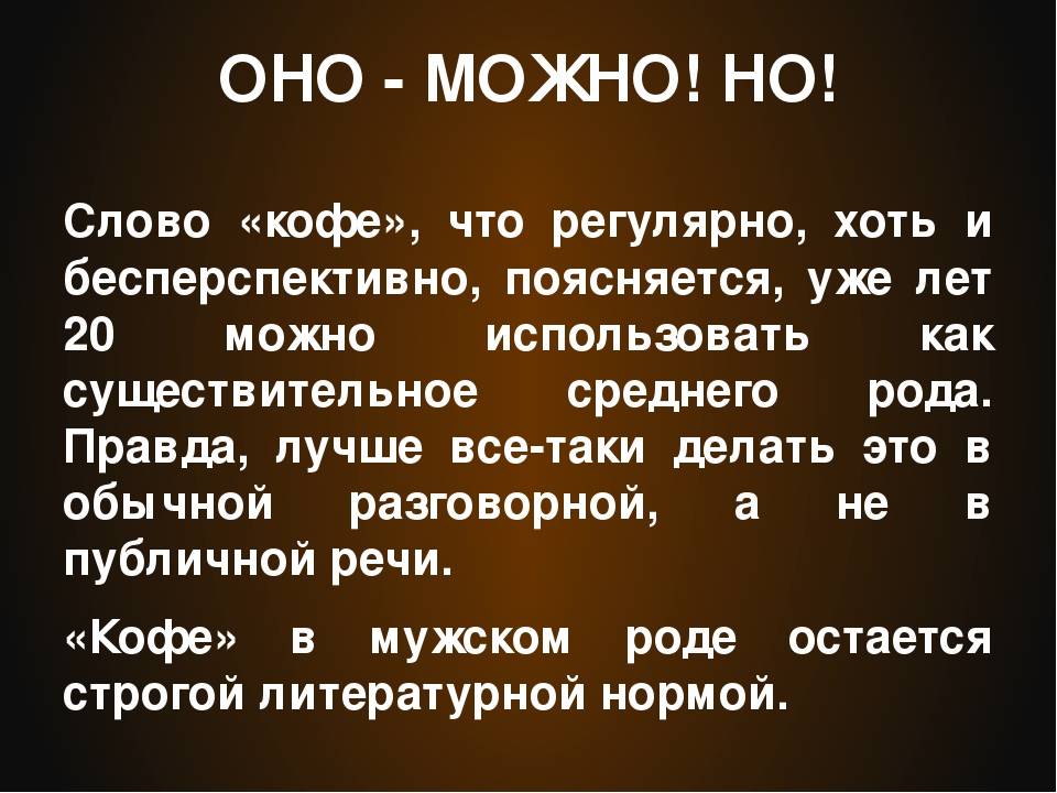 Слово кофе какого рода мужского или среднего в русском языке, оно или он по новым правилам