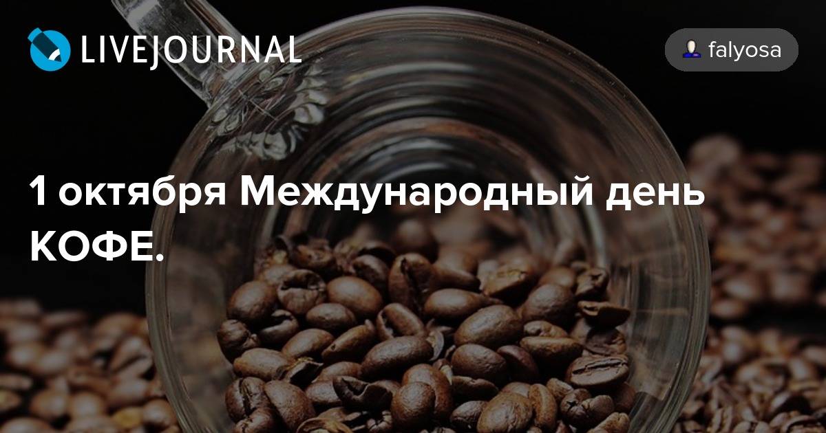 Международный день кофе в 2020 году: какого числа, дата и история праздника