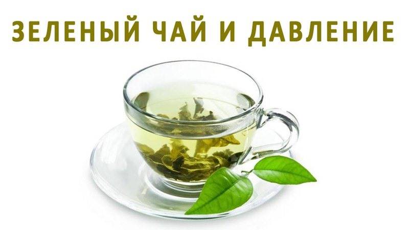 Эффект зеленого чая: повышает или понижает давление