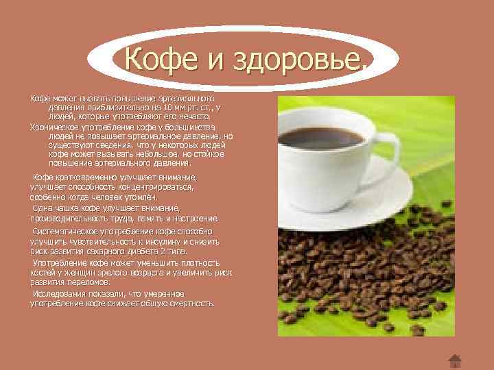 Как влияет кофе на организм, польза и вред напитка
