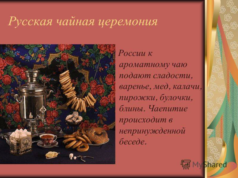 Традиции русского чаепития история и современность
