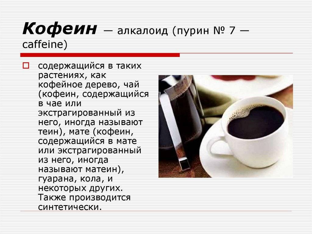 Кофеин » энциклопедия кофе кофепедия