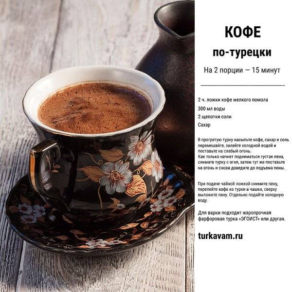 Как варить кофе в турке правильно. рецепты приготовления кофе в турке