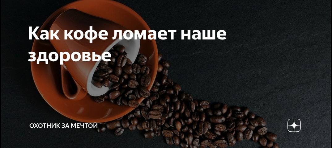 8 причин отказаться от кофе | fresher - лучшее из рунета за день