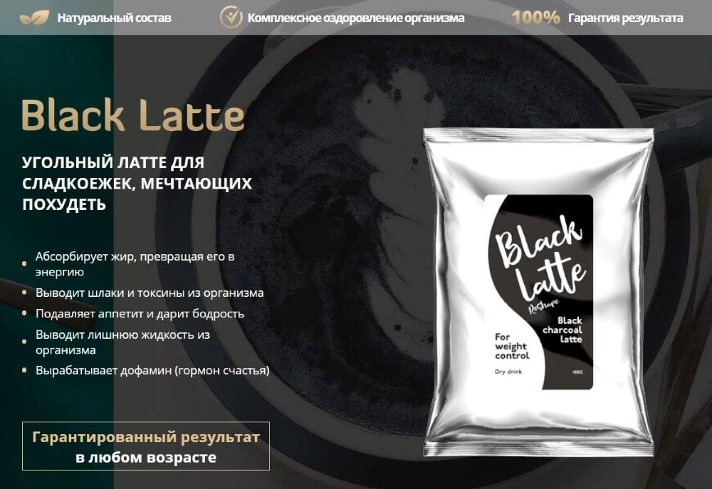 Black latte, 20+ отзывов о похудении, реальные результаты