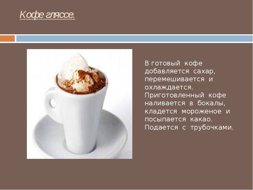 Кофе с мороженым – 8 рецептов, как сделать кофе гляссе в домашних условиях