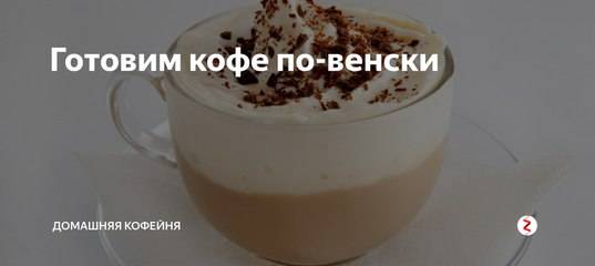 Классический кофе по-венски и его вариации