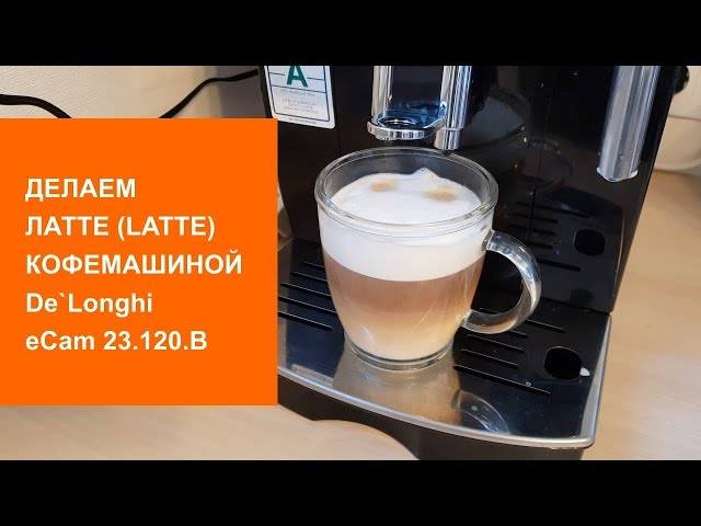 Технология приготовления латте в кофемашине
