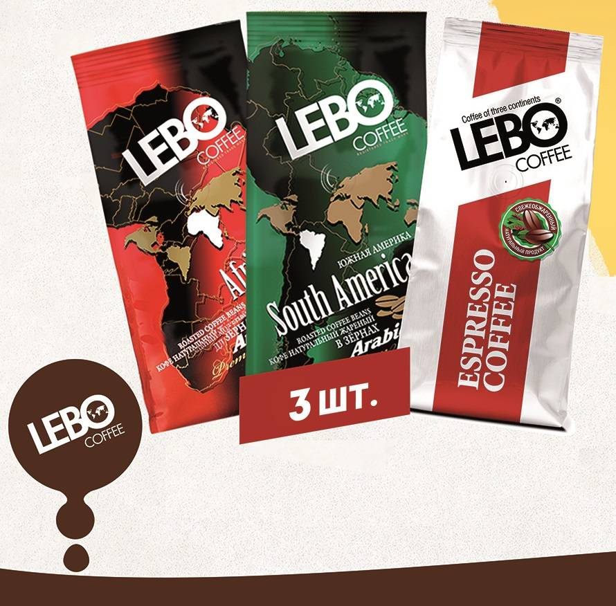 Обзор 8 видов кофе марки Лебо