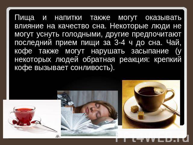 Можно ли пить кофе вечером (на ночь): влияние напитка на сон
