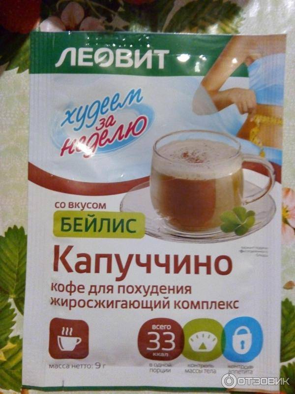 Кофе леовит отзывы - препараты для похудения - сайт отзывов из россии