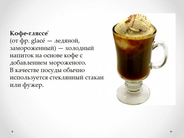 Как приготовить кофе с мороженым либо гляссе
