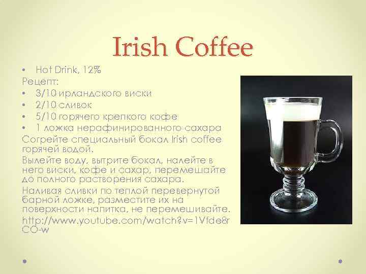 Кофе по-ирландски, рецепт айриш кофе, irish coffee, ирландский кофе