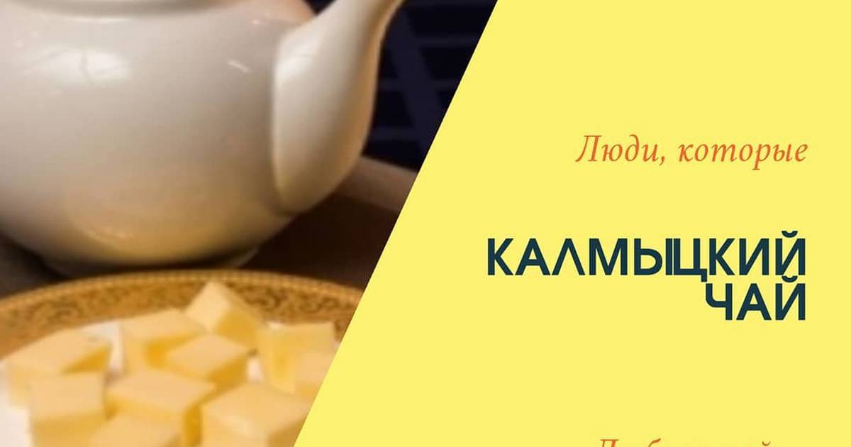 Знаменитый калмыцкий чай (джомба) :  полезные свойства, рецепт приготовления богдойского напитка