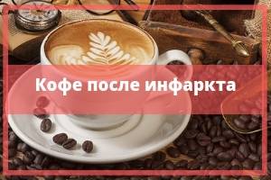 Можно ли пить кофе после инфаркта
