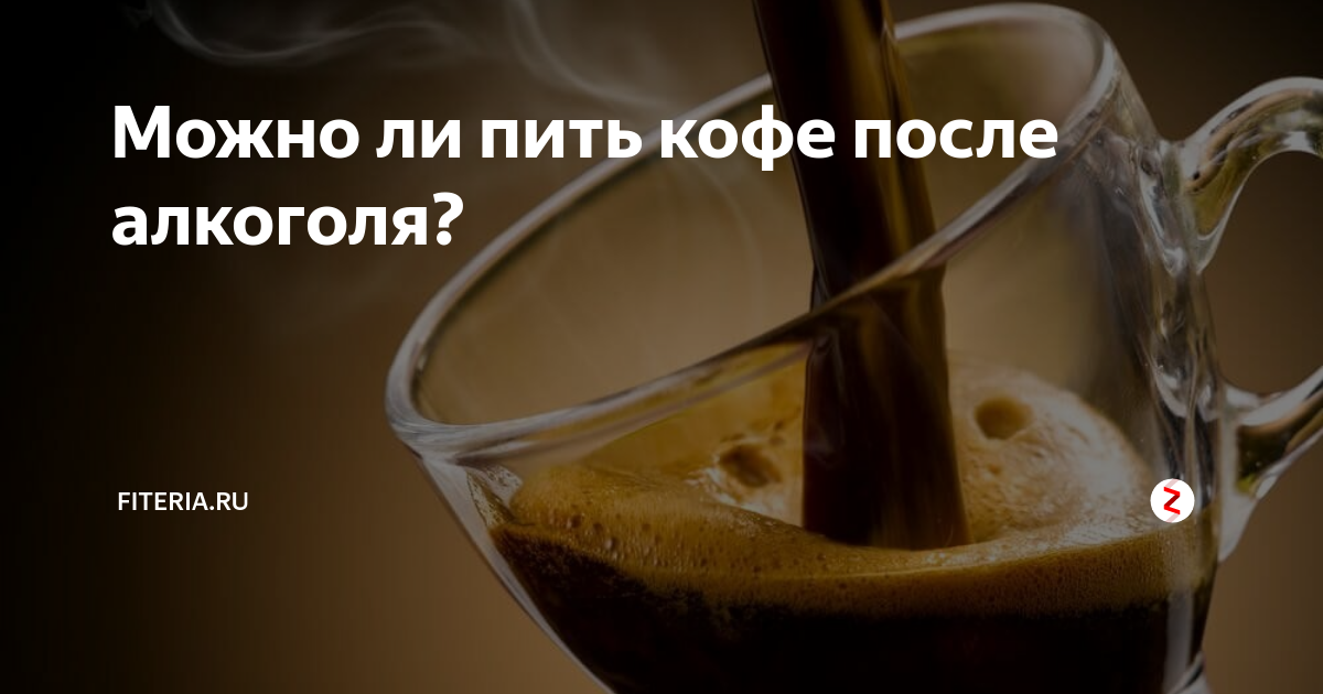 Можно ли алкоголь сочетать с кофеином?