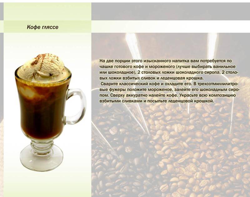 Кофе с мороженым (гляссе): лучшие рецепты в домашних условиях